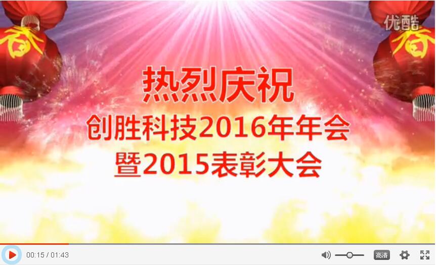 创胜2016年会暨2015表彰大会